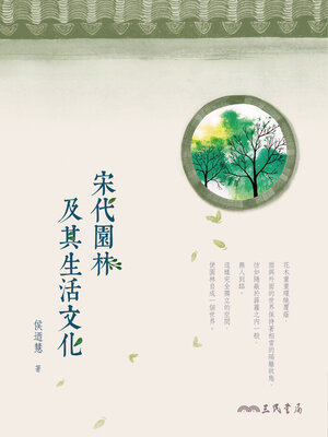 cover image of 宋代園林及其生活文化
